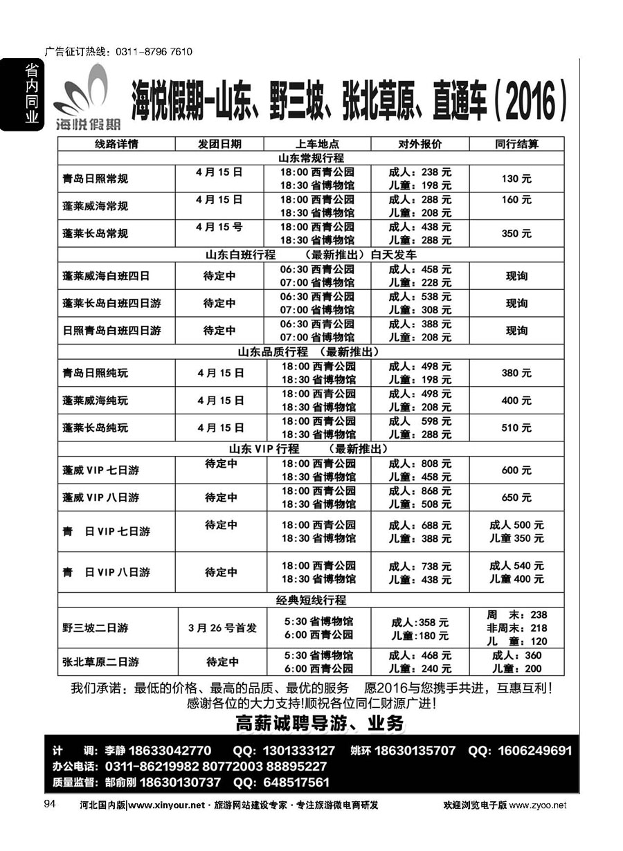 94 海悦假期山东直通车·日青·烟威蓬·蓬莱长岛专线 