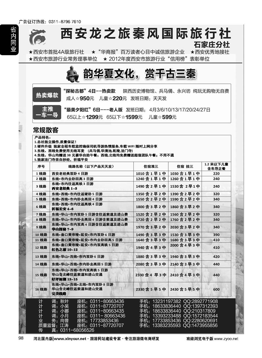 98 西安龙之旅秦风国际旅行社