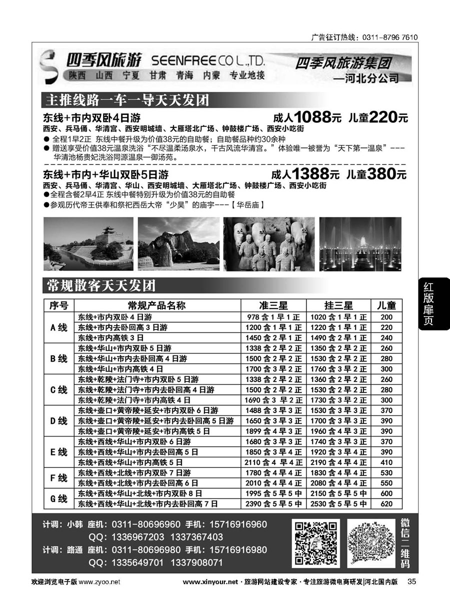 扉35 四季风旅游？陕西专线