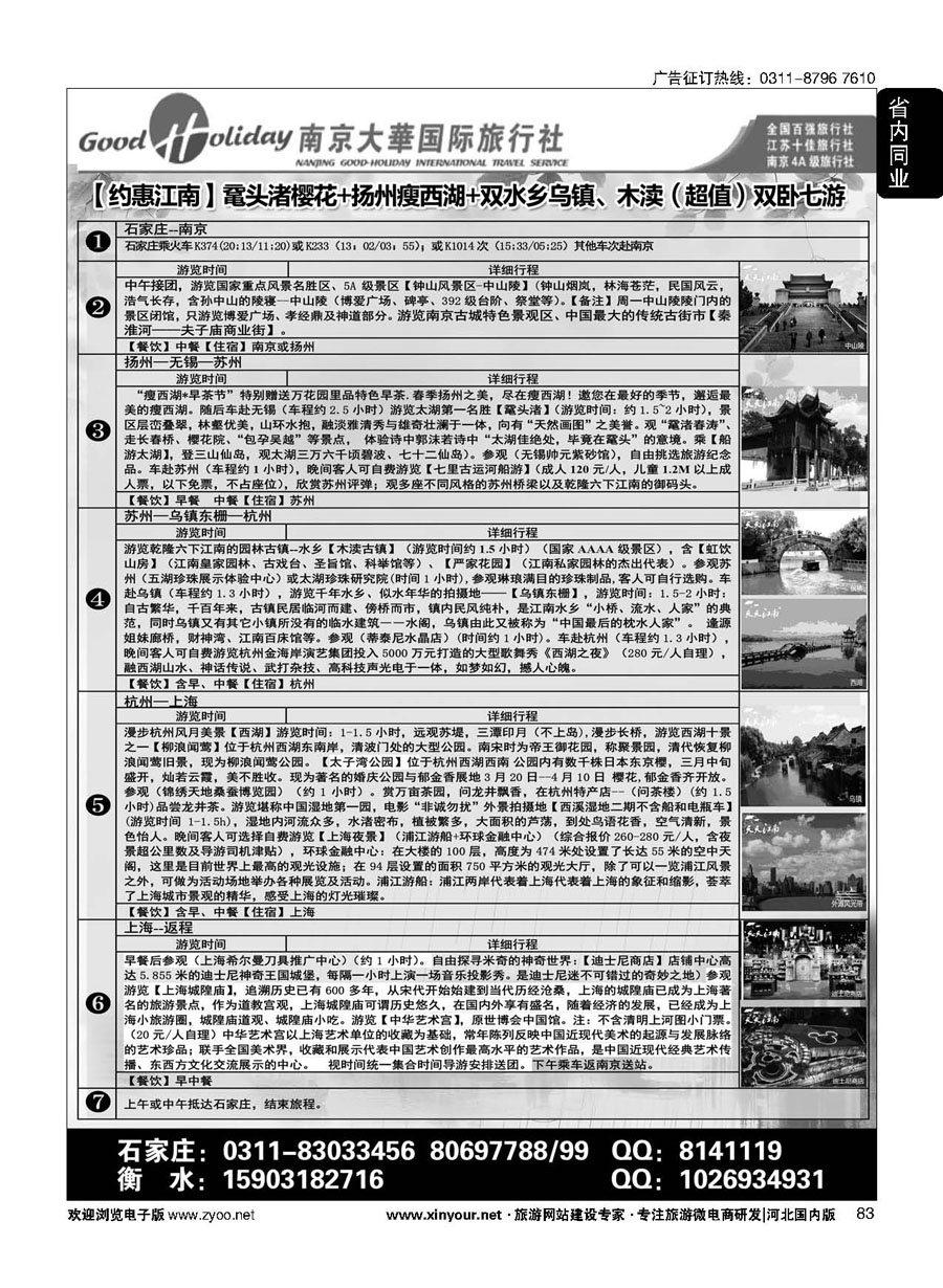 83 南京大华国际旅游有限公司？石家庄分公司 