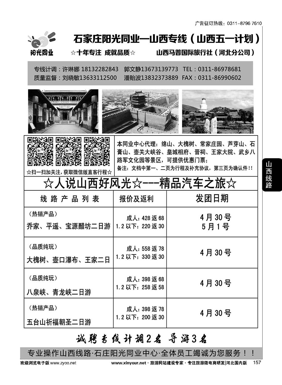 157 阳光同业·山西专线 