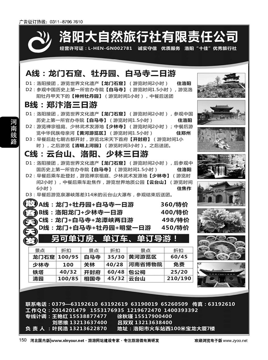 150 河南洛阳大自然旅行社---郑汴洛专业地接？·叶民浩