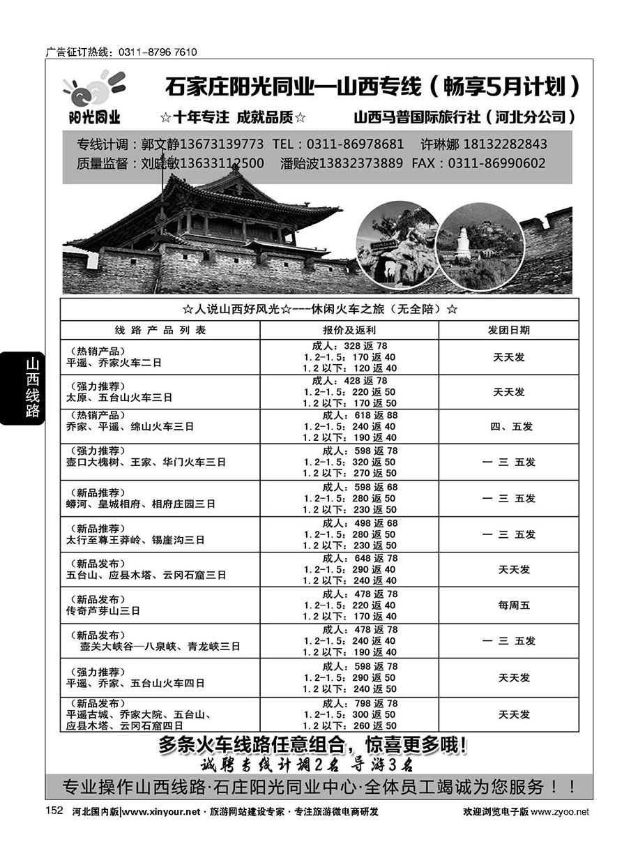 152 阳光同业·山西专线
