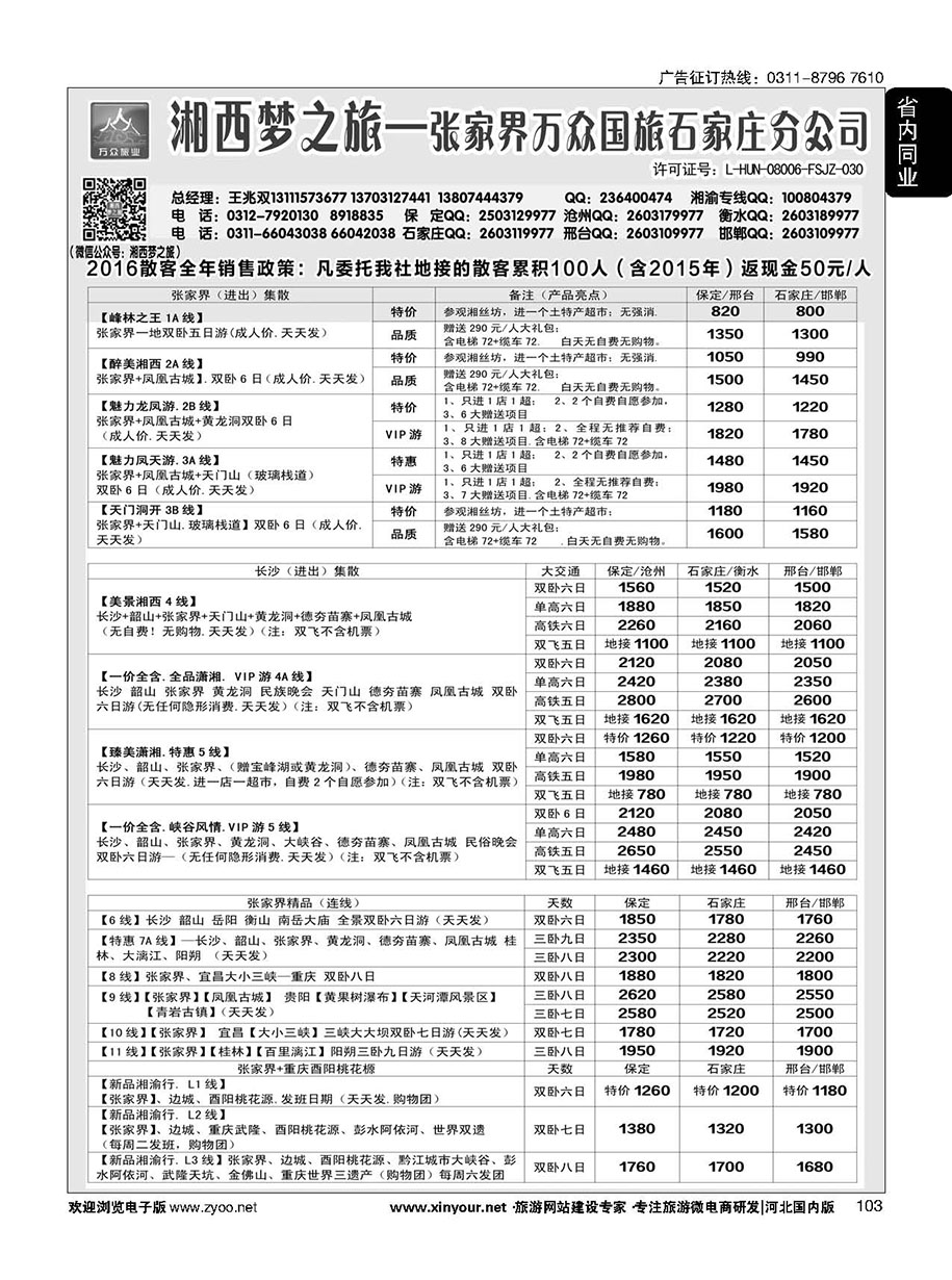 103 张家界万众国际旅行社有限责任公司石家庄分公司