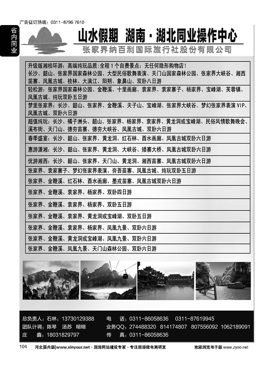 104 山水假期·湖南湖北同业操作中心·石林