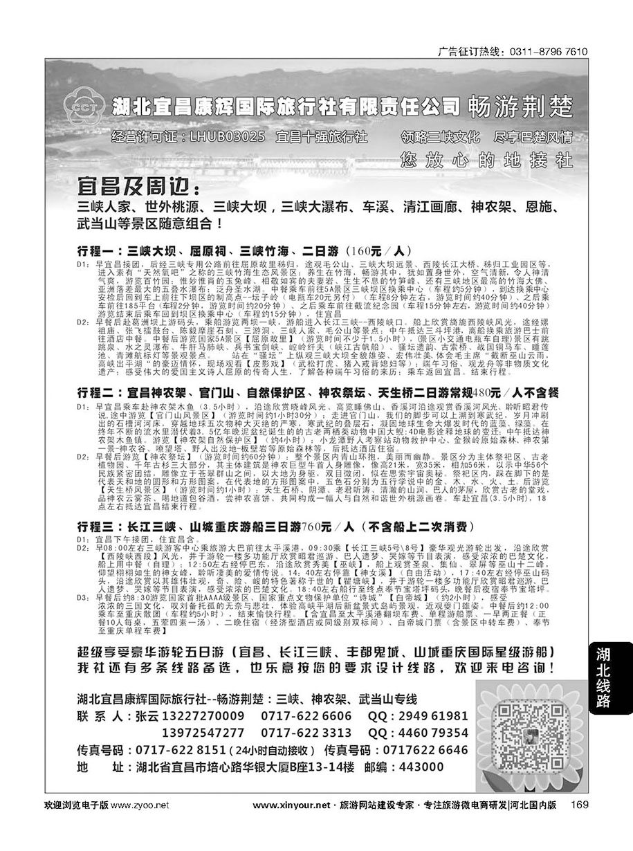 169 湖北宜昌康辉国旅—畅游荆楚：三峡、神龙架、武当山专线