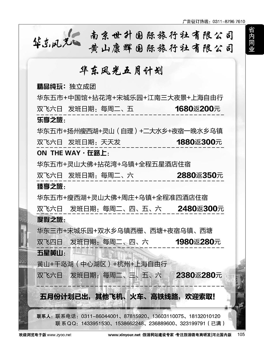 105 华东风光—华东、黄山、浙东专线