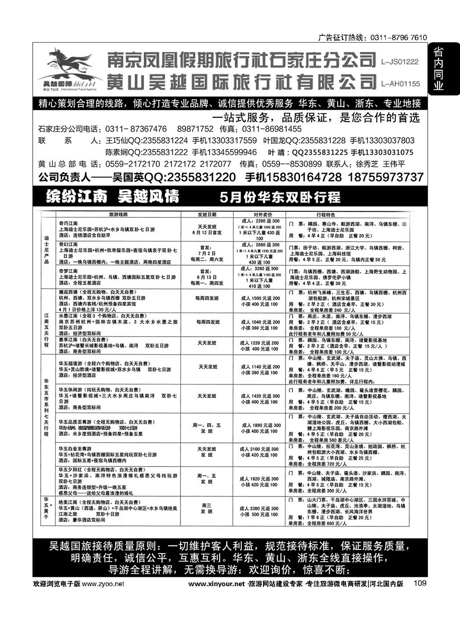 109 南京凤凰·黄山吴越国旅