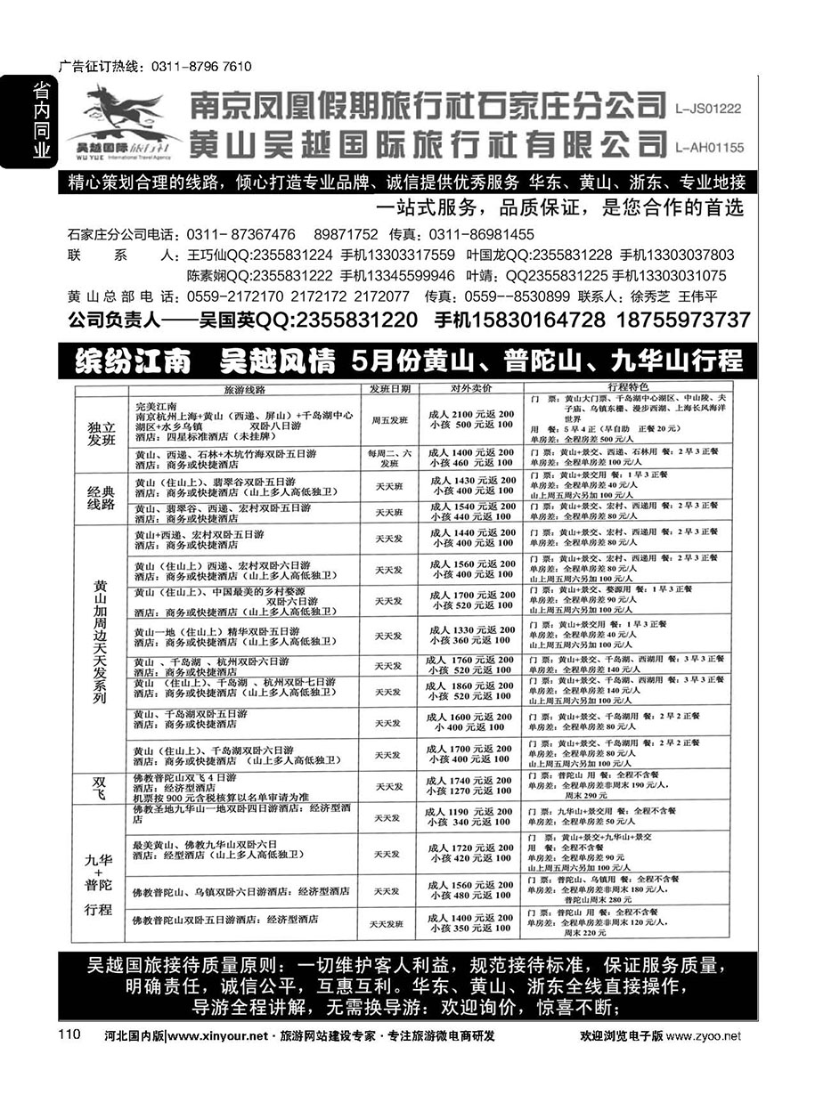 110 南京凤凰·黄山吴越国旅