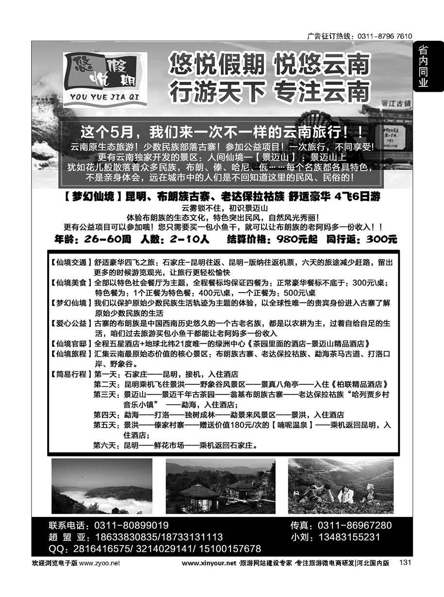 131 河北云南专线：悠悦假期-悦悠云南