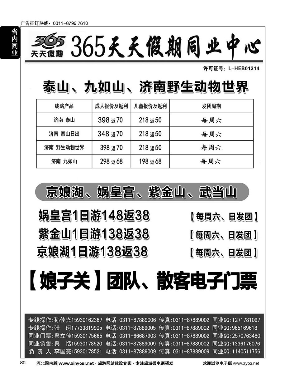 80 365天天假期同业中心·周边游专线