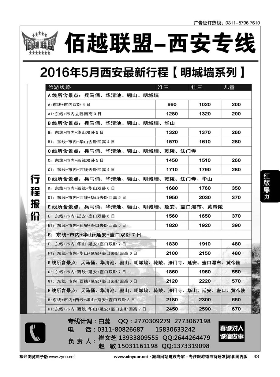 扉43 佰越联盟--西安专线