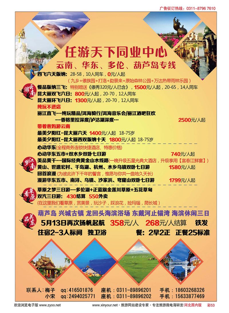彩53 任游天下——云南、华东、多伦、葫芦岛专线