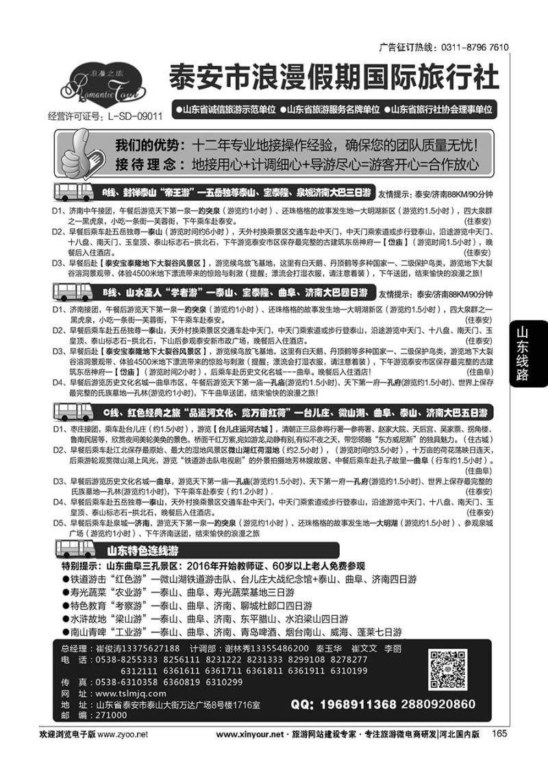 165 山东省泰安市浪漫假期国际旅行社·山东全线地接专家