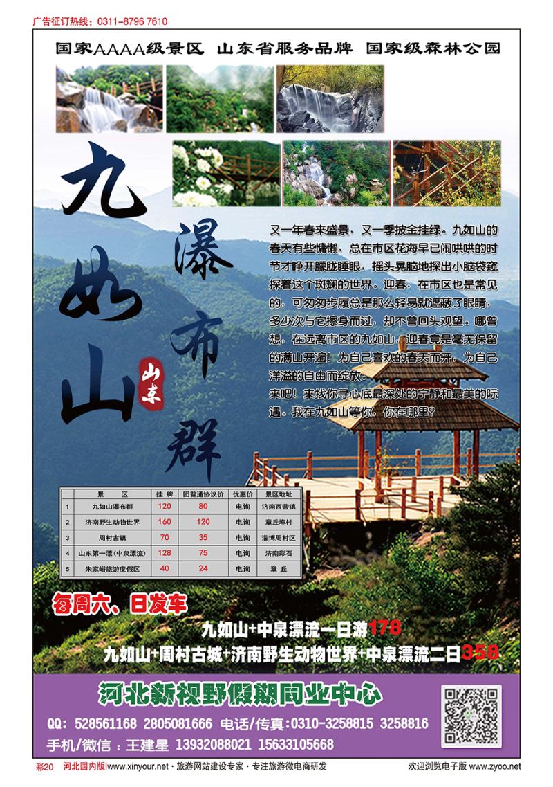 彩20 河北新视野假期·九如山、周村古城、济南野生动物世界专线