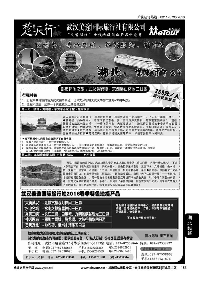 183 湖北省内地接同业批发-武汉美途国际旅行社