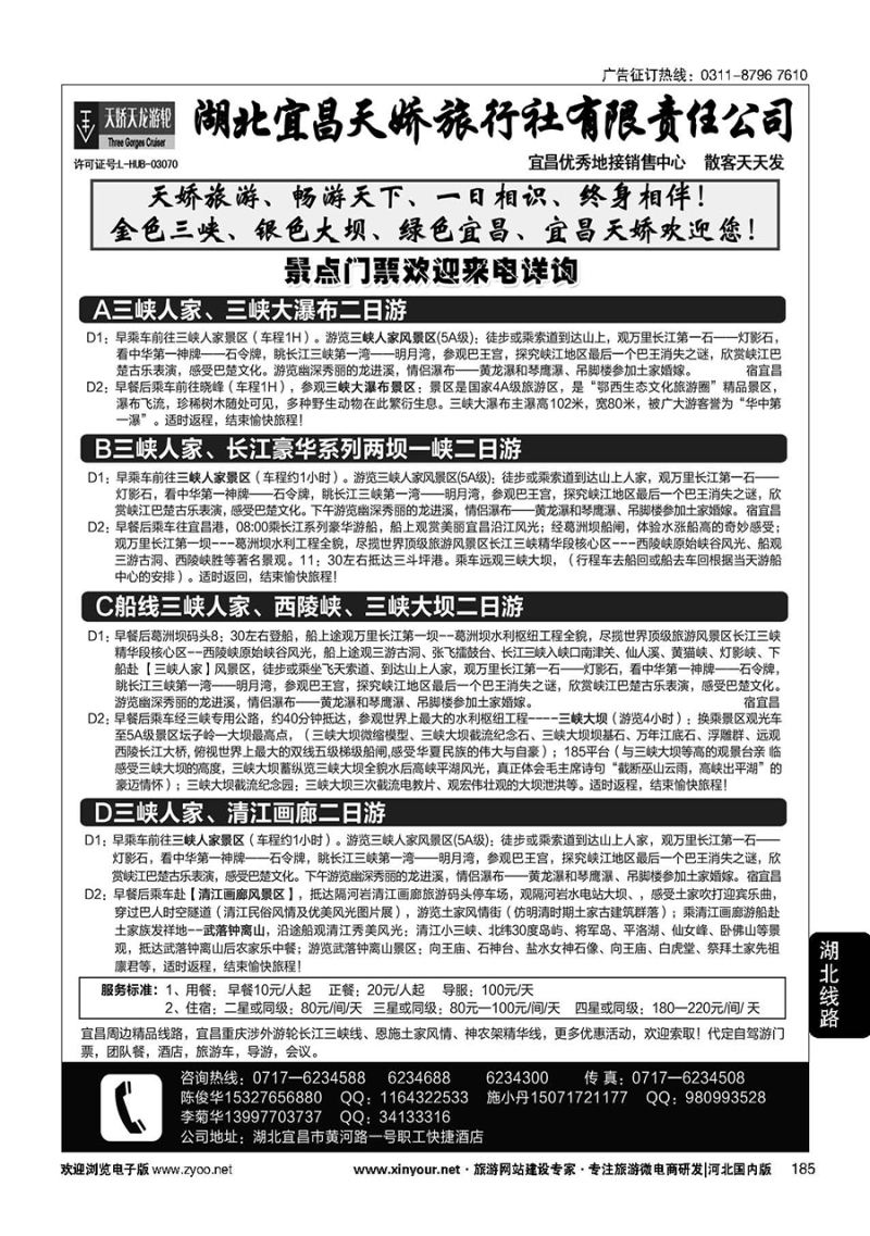 185 宜昌天娇旅行社