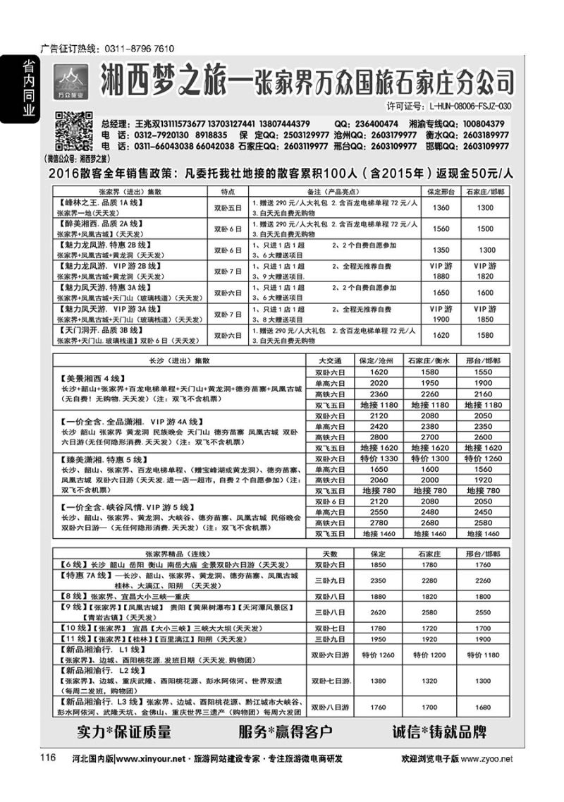 116 张家界万众国际旅行社有限责任公司石家庄分公司