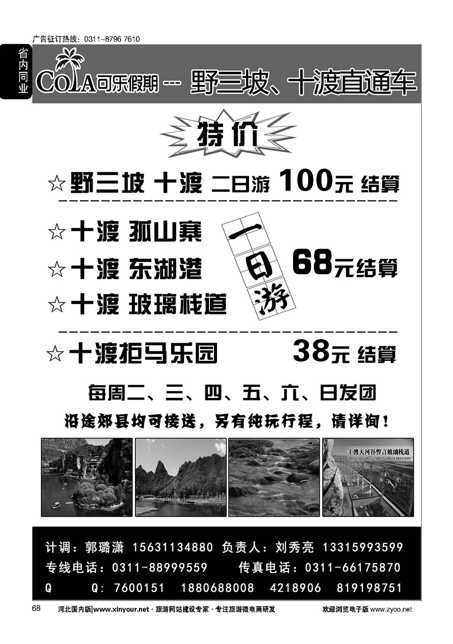 68 可乐假期·十渡、野三坡、孤山寨专线