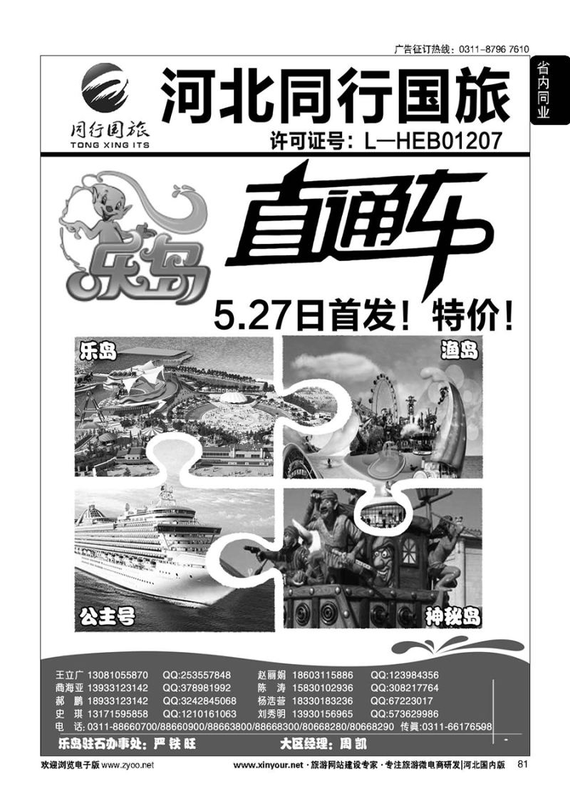 81 同行天下·石家庄同行国旅·乐岛直通车