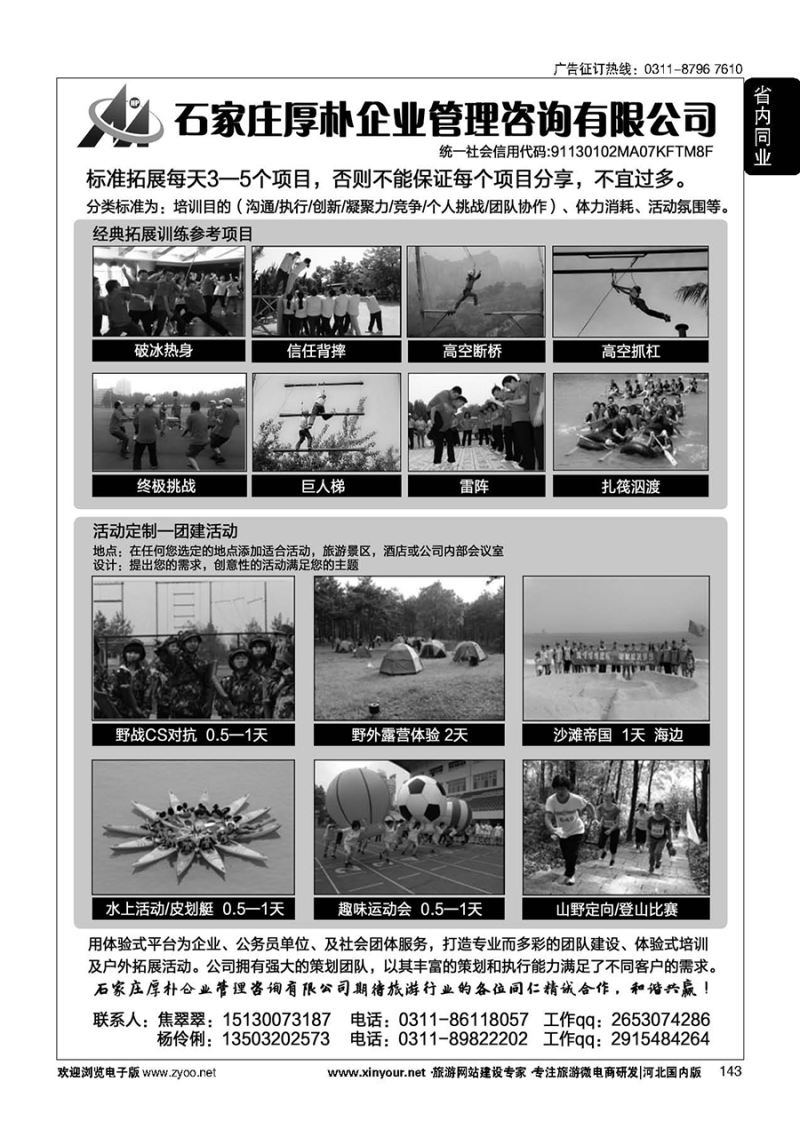 143 拓展·培训·石家庄厚朴企业管理咨询公司