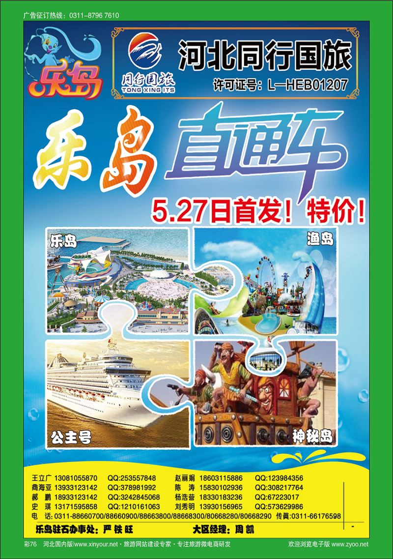 彩76 同行天下·石家庄同行国旅·乐岛直通车