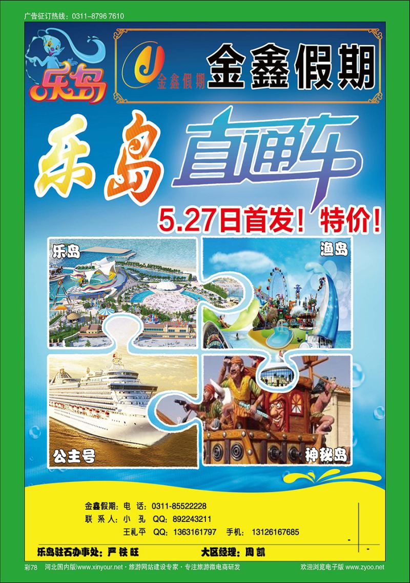 彩78 河北环游国际旅行社·乐岛直通车