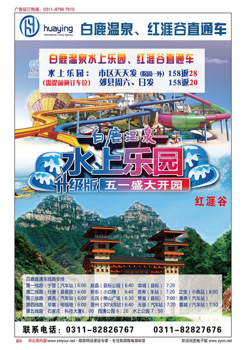 彩8 河北华莹国际旅行社·白鹿温泉、红涯谷直通车
