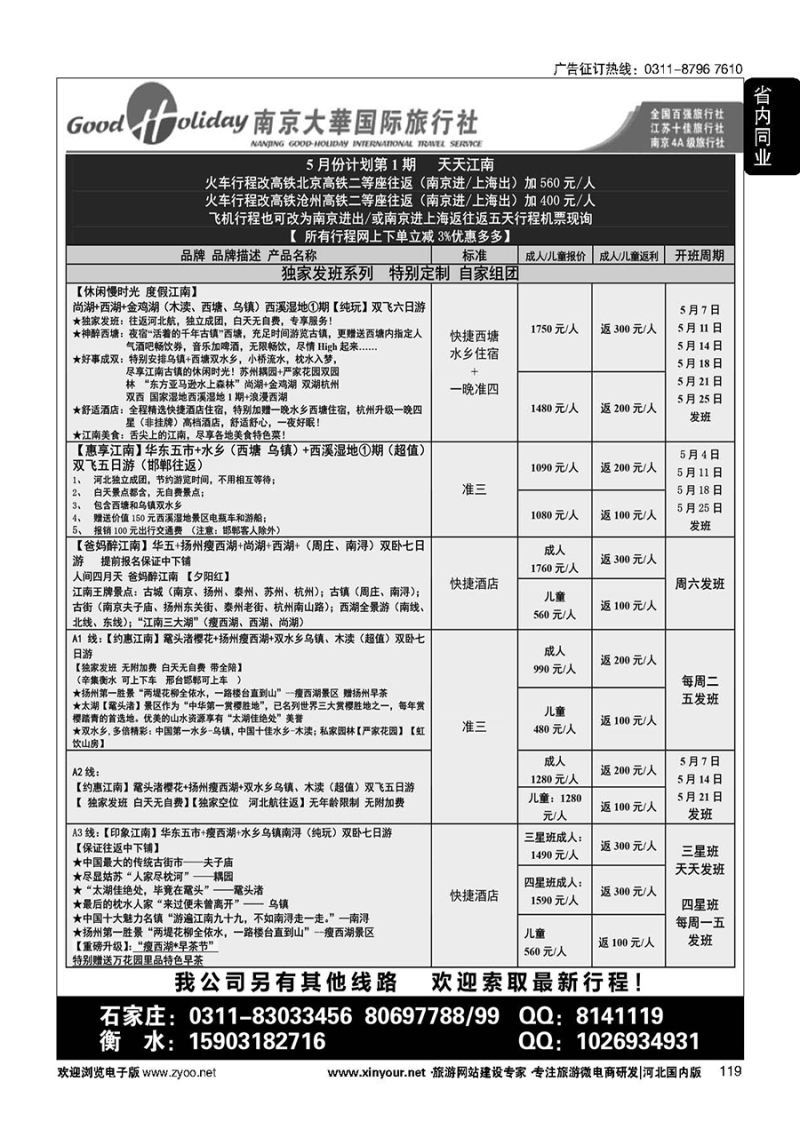 119 南京大华国际旅游有限公司？石家庄分公司