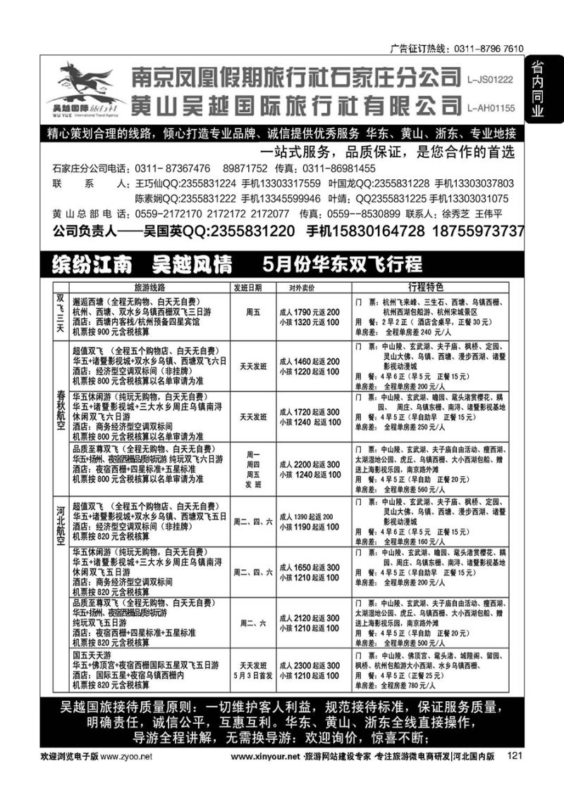 121 南京凤凰·黄山吴越国旅