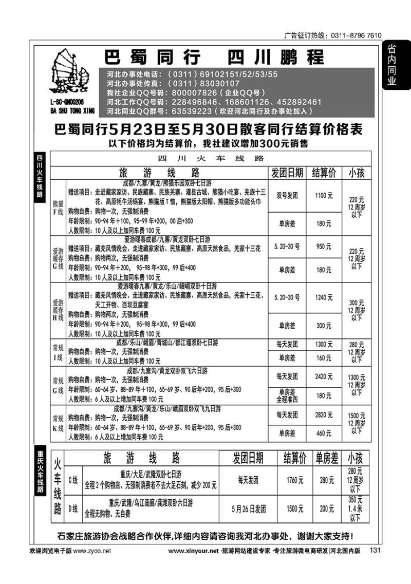 131 四川鹏程之旅