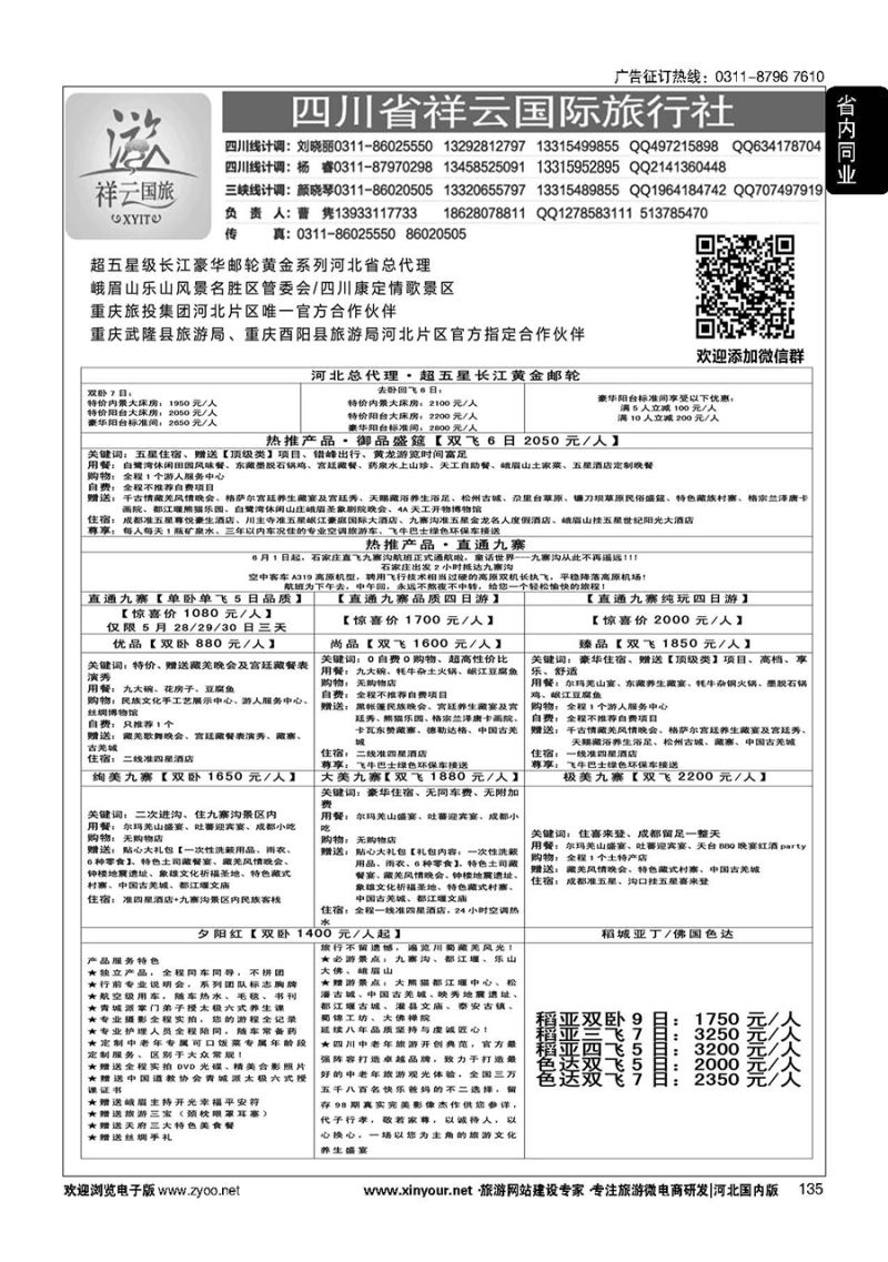 135 四川省祥云国际旅行社