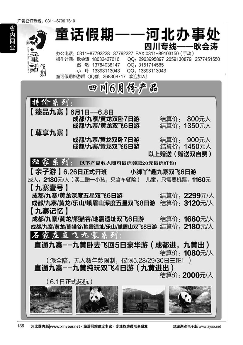 136 童话假期—四川专线