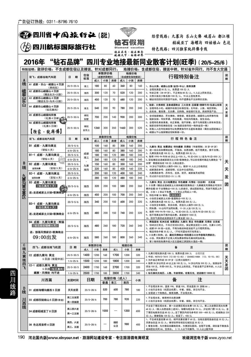 190 四川省中国旅行社（总社）四川地接·钻石假期·九寨黄龙 川藏专线