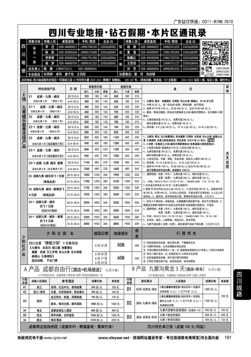 191 四川省中国旅行社（总社）四川地接·钻石假期·峨眉乐山 川藏专线