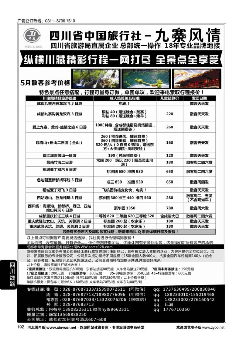 192 四川省中国旅行社-九寨风情