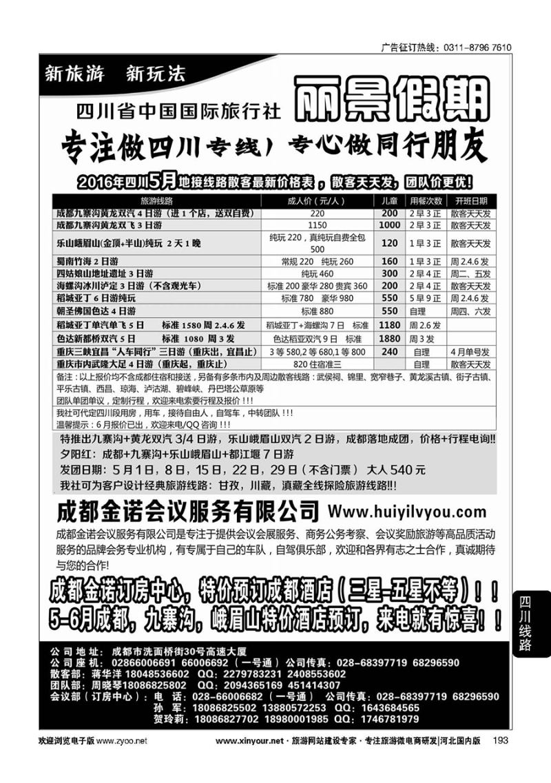 193 四川省国旅-丽景假期-专业四川地接