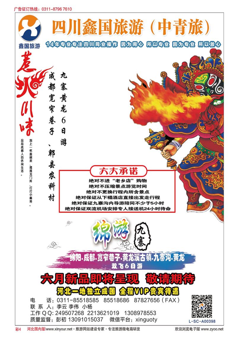 彩4 四川鑫国同业中心（中青旅）