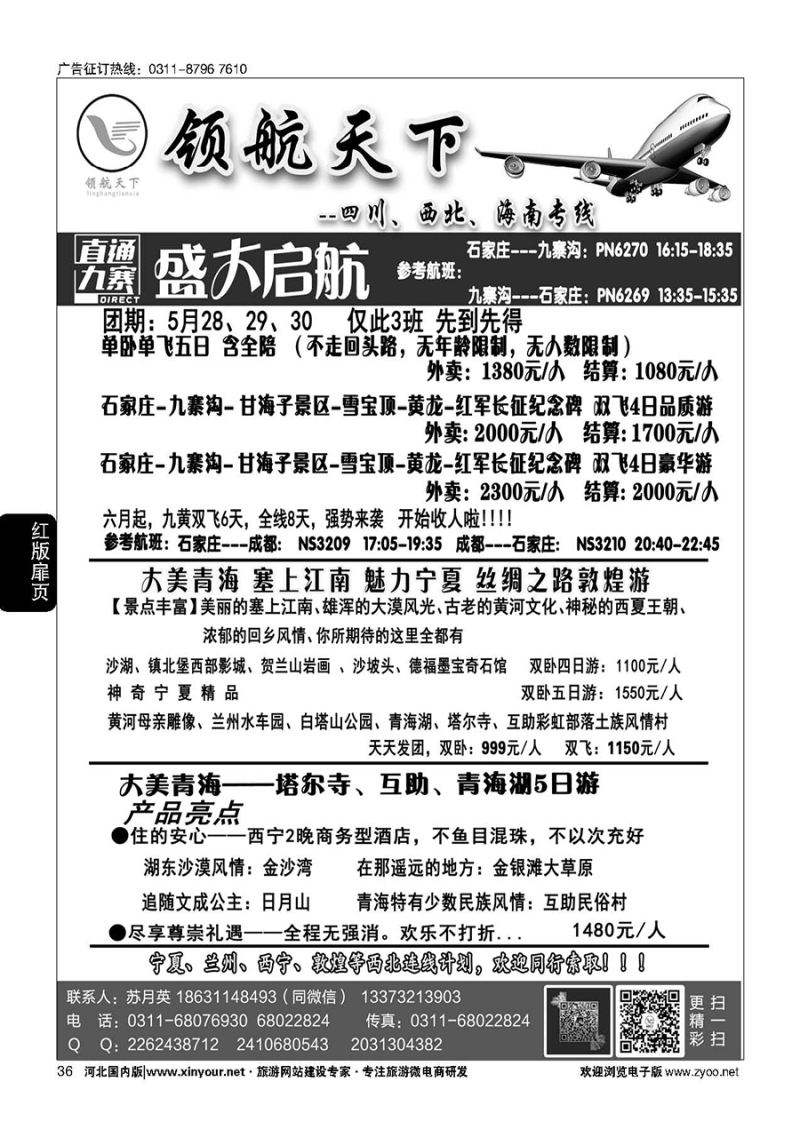 扉36 领航天下--海南、四川、西北专线