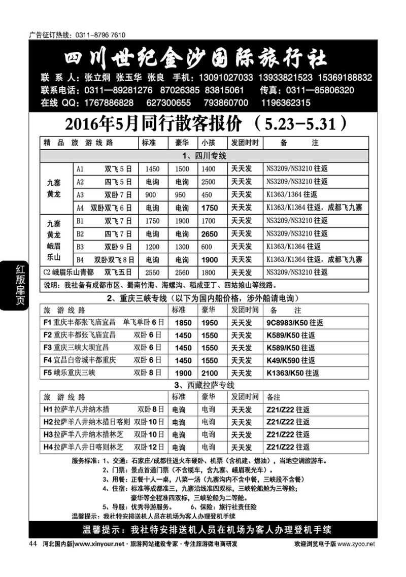 扉44 四川金沙国旅河北办