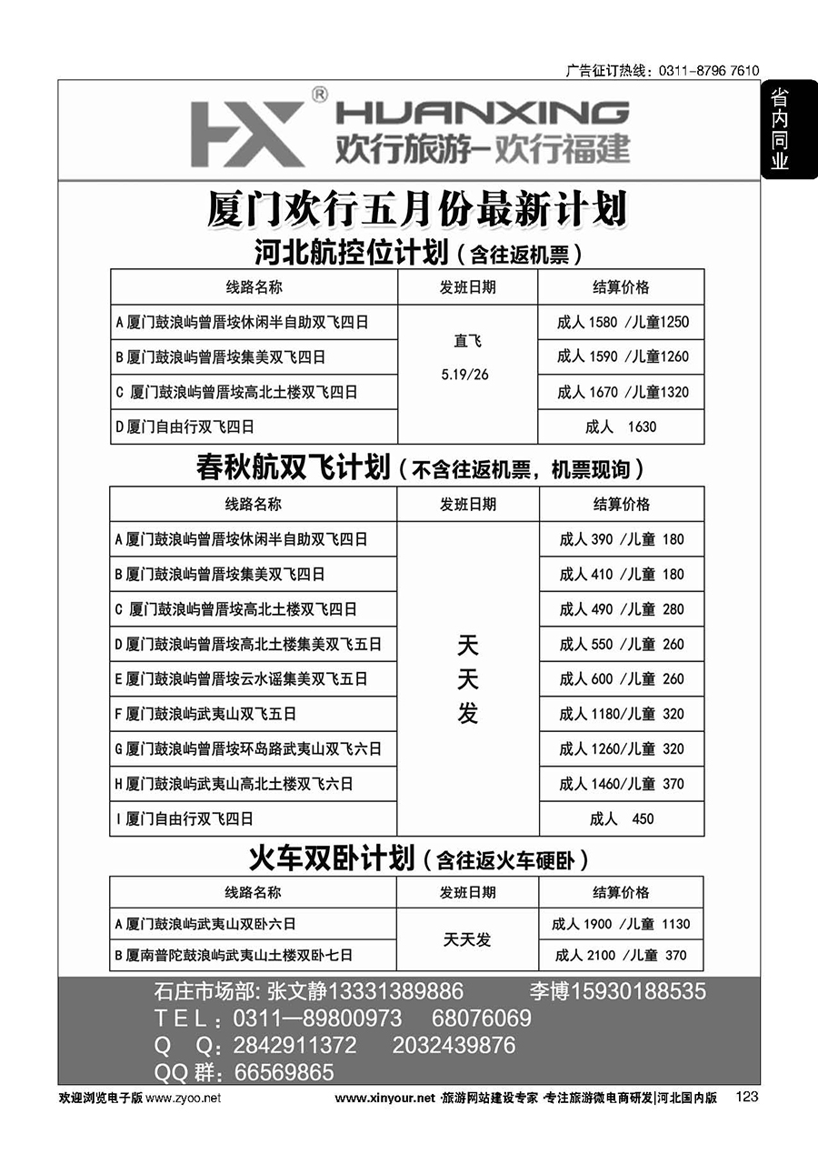 123 欢行旅游·厦门欢行国际旅行社