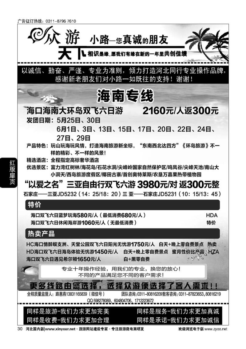 扉30 众游天下·海南线路