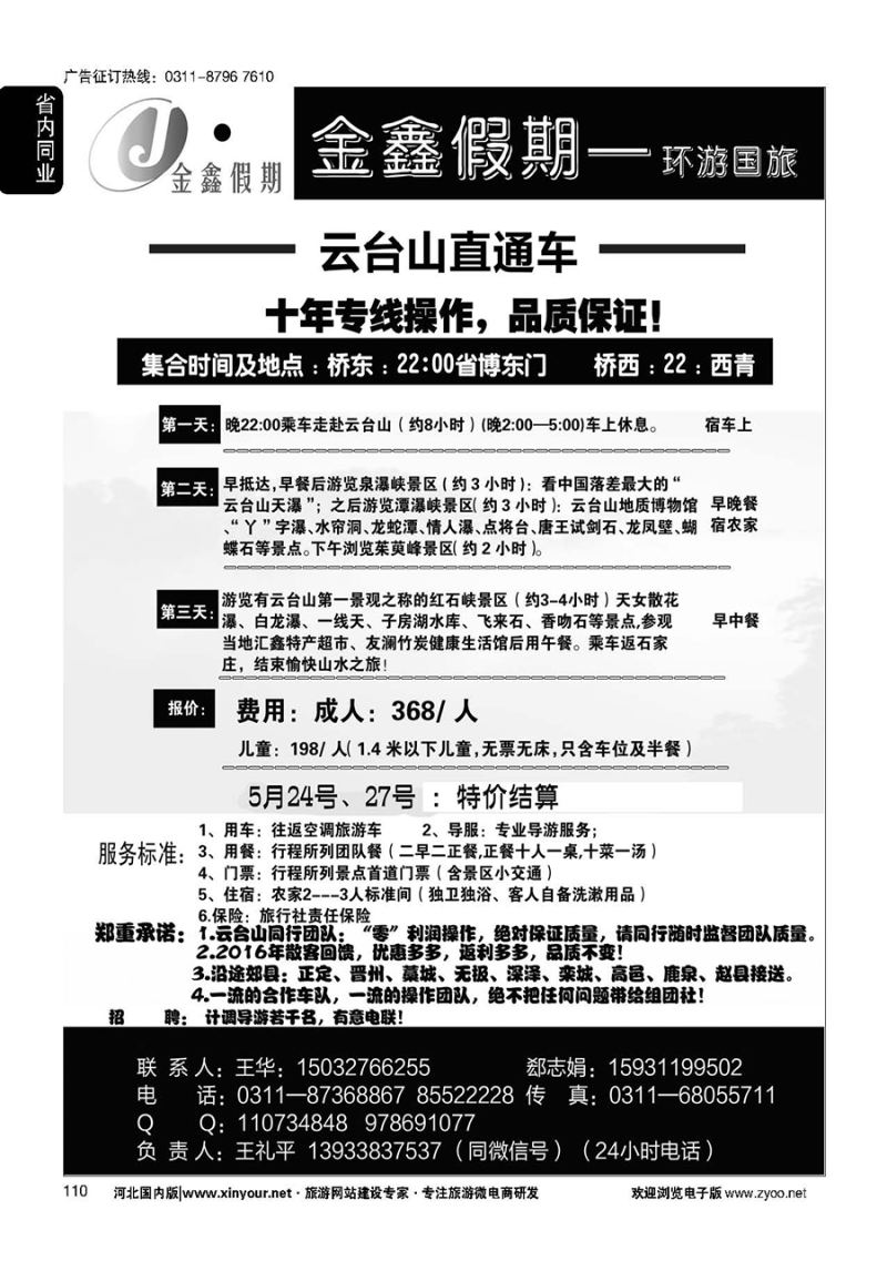 110 金鑫假期·云台山专线