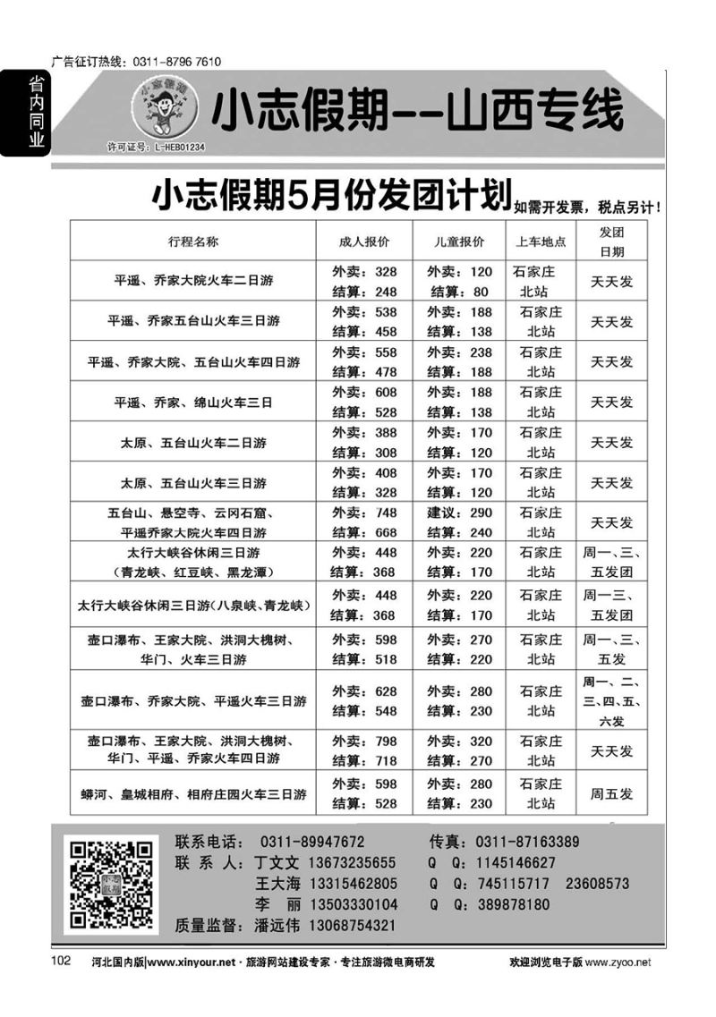 102 小志假期·山西专线