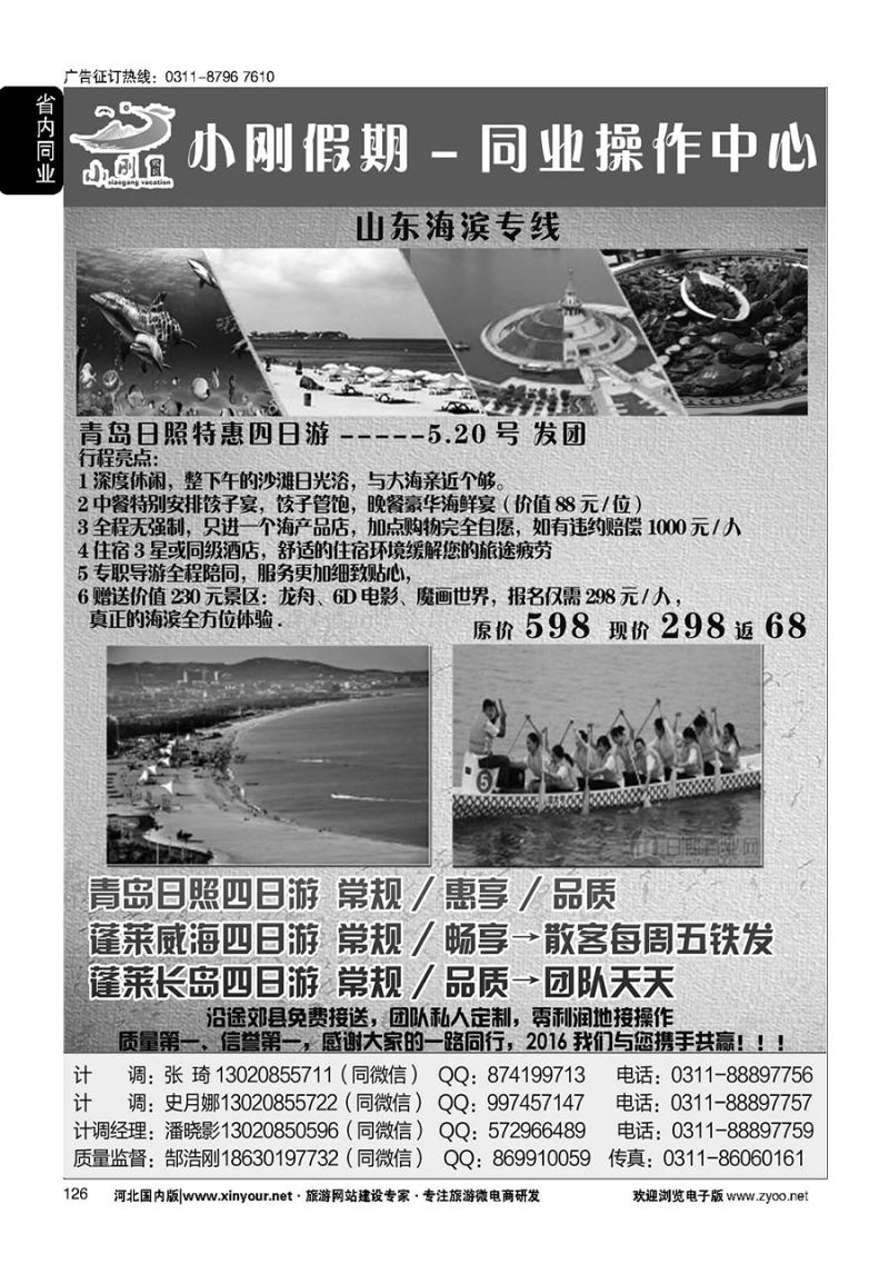126 小刚假期同业中心·烟威蓬·蓬莱长岛·青岛专线