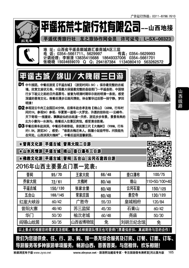 165 山西平遥拓荒牛旅行社有限公司