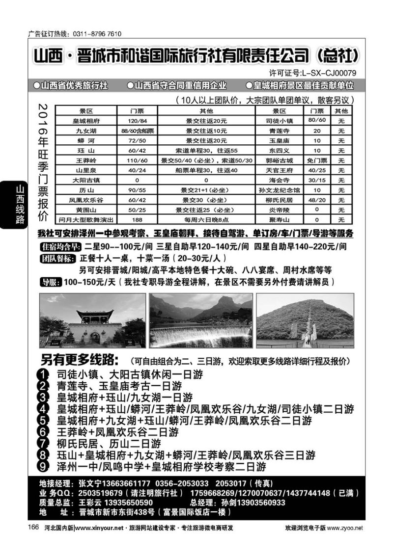 166 皇城相府、王莽岭等地接--晋城和谐国旅总社