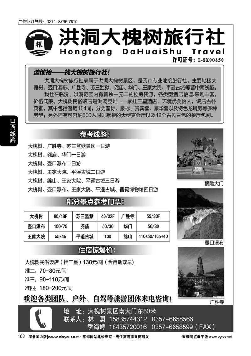 168 洪洞大槐树旅行社