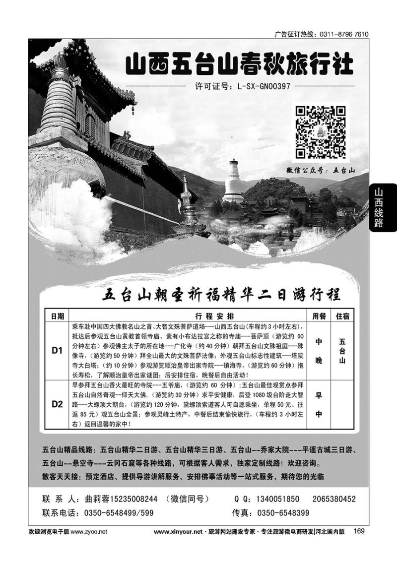 169 五台山春秋旅行社
