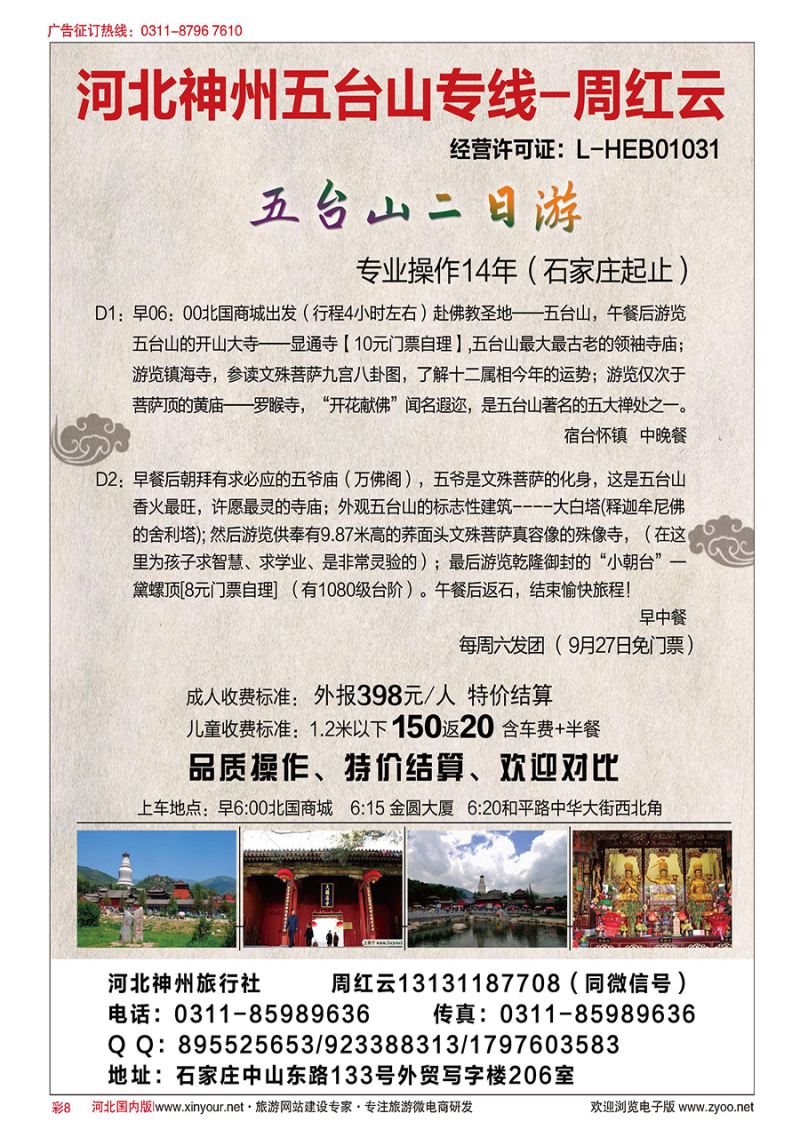 彩8 河北神州五台山专线·周红云